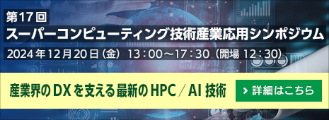 第17回スーパーコンピューティング技術産業応用シンポジウム